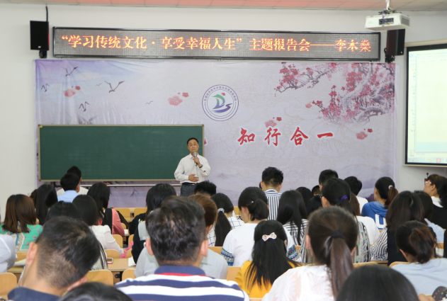 我校组织“学习传统文化•享受幸福人生”主题报告会