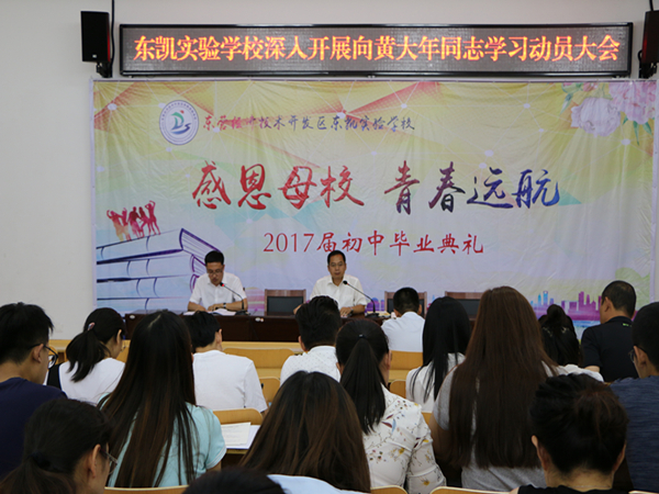 我校召开向黄大年同志学习动员会