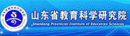 山东教育科学研究院