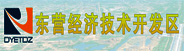东营经济技术开发区