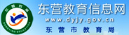东营市教育局