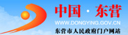 东营市人民政府