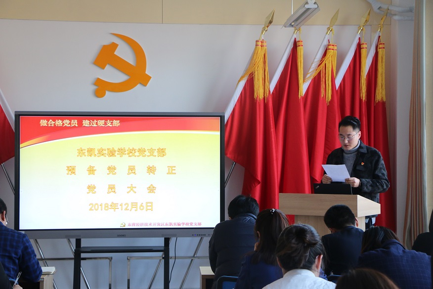 我校党支部召开预备党员转正大会