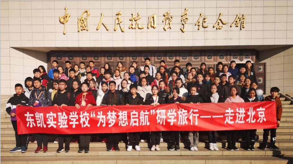 我校“为梦想启航”北京研学旅行顺利结束