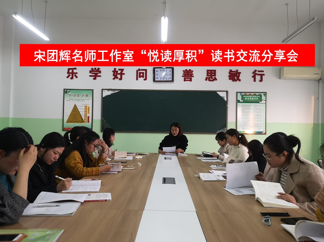 学思行工作室举行“悦读厚积”读书交流分享会