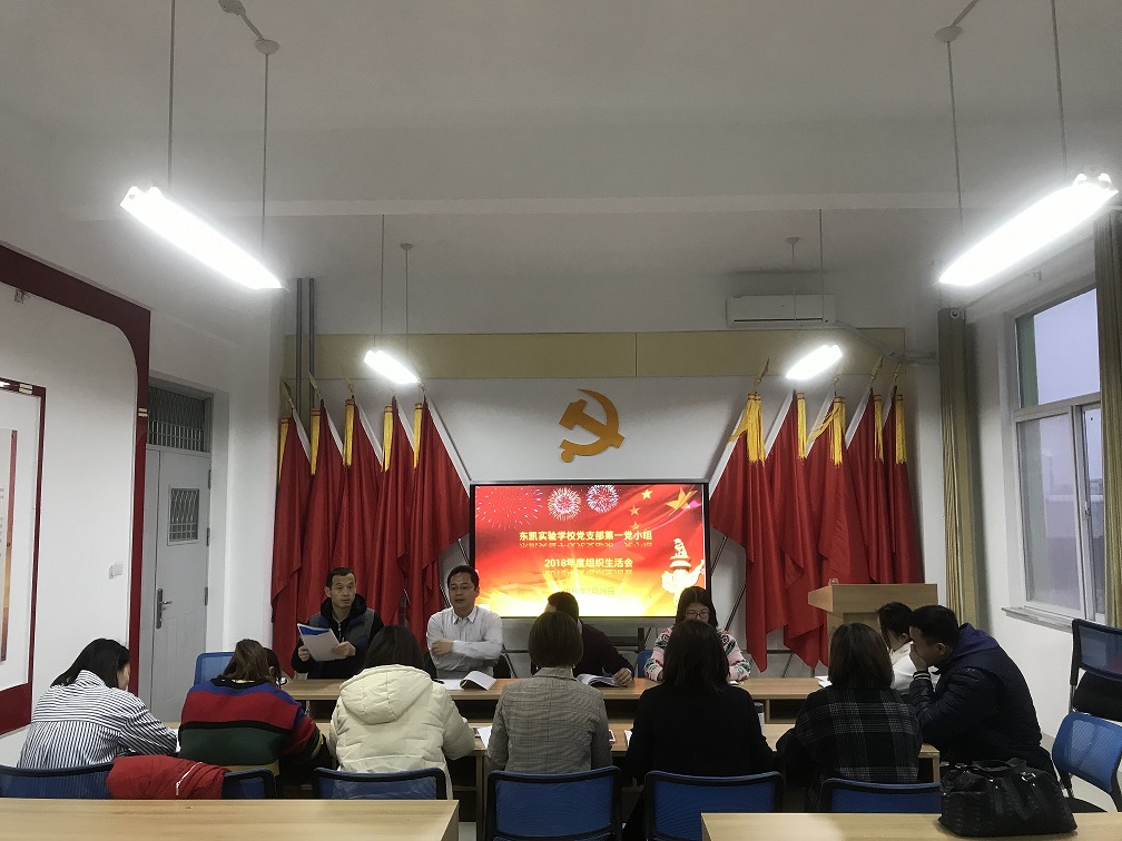 我校各党小组召开2018年度组织生活会