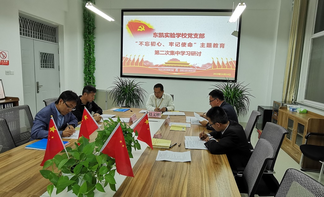 我校召开“不忘初心、牢记使命”主题教育第二次集中学习研讨会