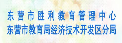 东营市教育科学研究院