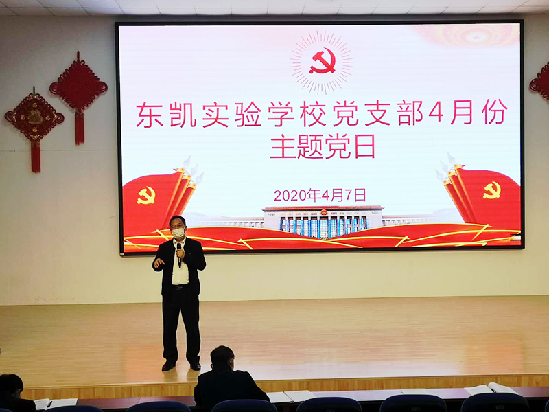 东凯实验学校党支部组织开展“5+X”主题党日活动