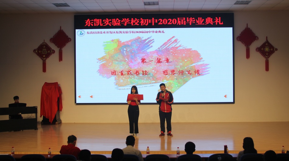 东凯实验学校举行2020届初中毕业典礼