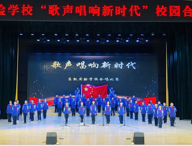 东凯实验学校开展校园合唱比赛