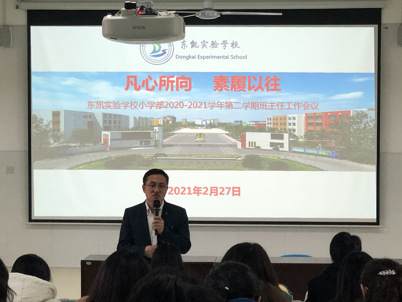  小学部召开新学期班主任工作会议