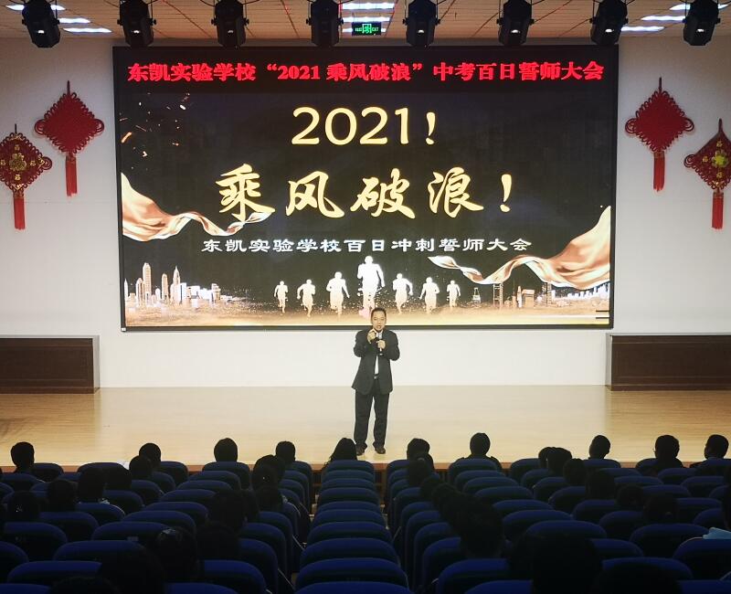 2021乘风破浪——东凯实验学校举行 中考百日冲刺誓师大会