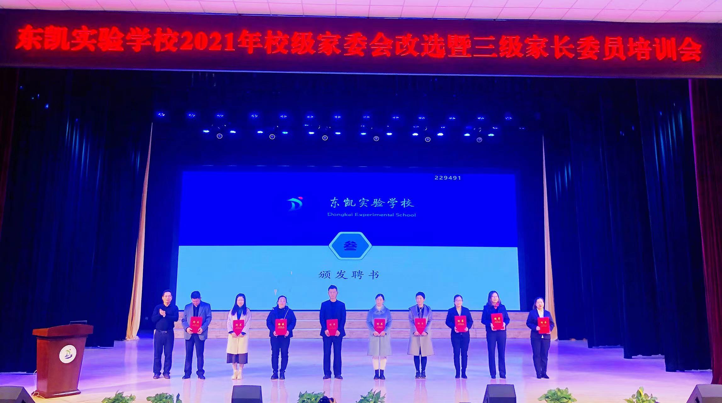 东凯实验学校举行2021年校级家委会换届选举暨三级家委会培训大会