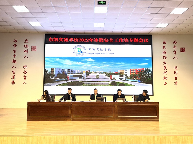 东凯实验学校召开2022年寒假疫情防控及安全工作专题会议