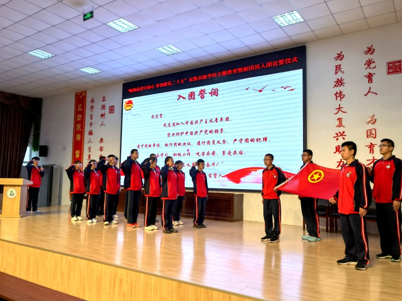 “砥砺奋进守初心 青春献礼二十大”东凯实验学校举行主题教育暨新团员入团宣誓仪式