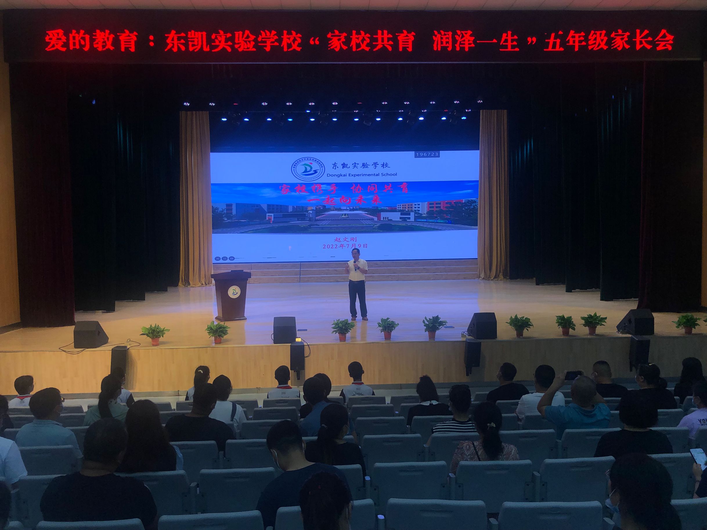 东凯实验学校召开“家校共育，润泽一生”五年级主题家长会