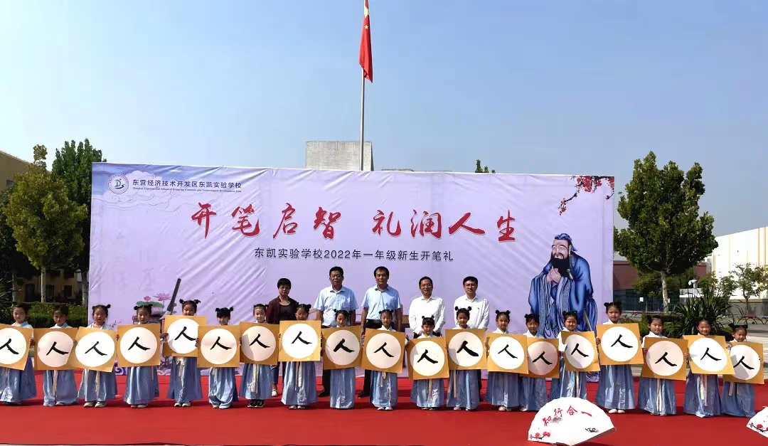 东凯实验学校举行2022年祭孔暨一年级开笔仪式