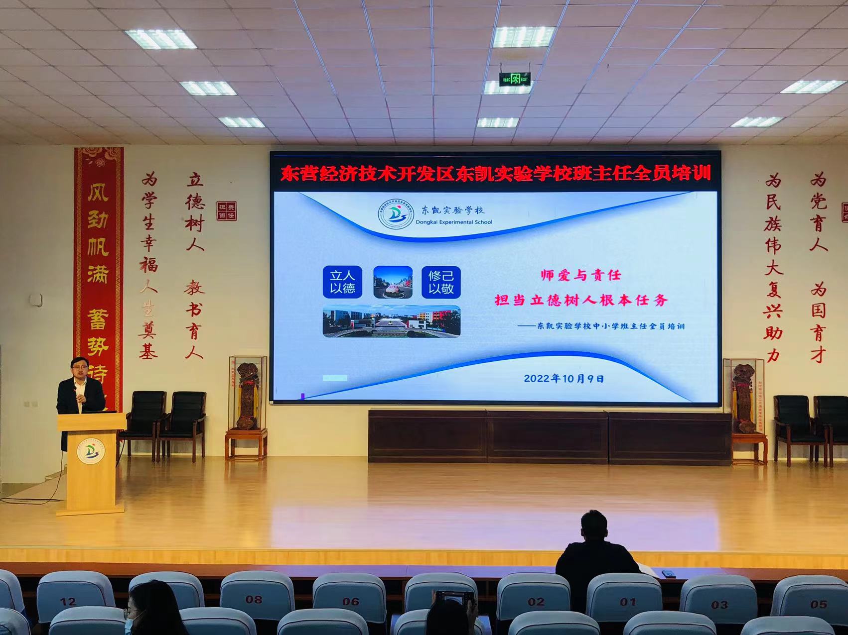 东凯实验学校开展班主任全员培训