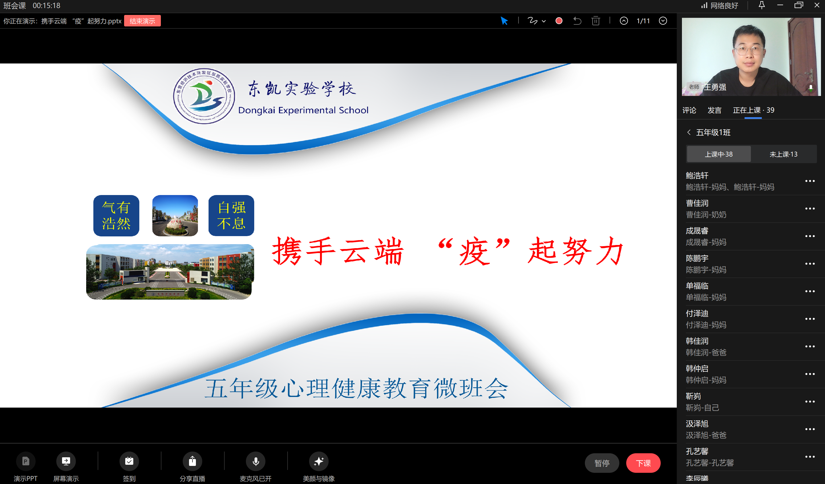 东凯实验学校小学部召开心理健康教育微班会