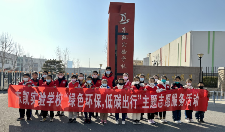 东凯实验学校开展“绿色环保，低碳出行”主题志愿服务活动