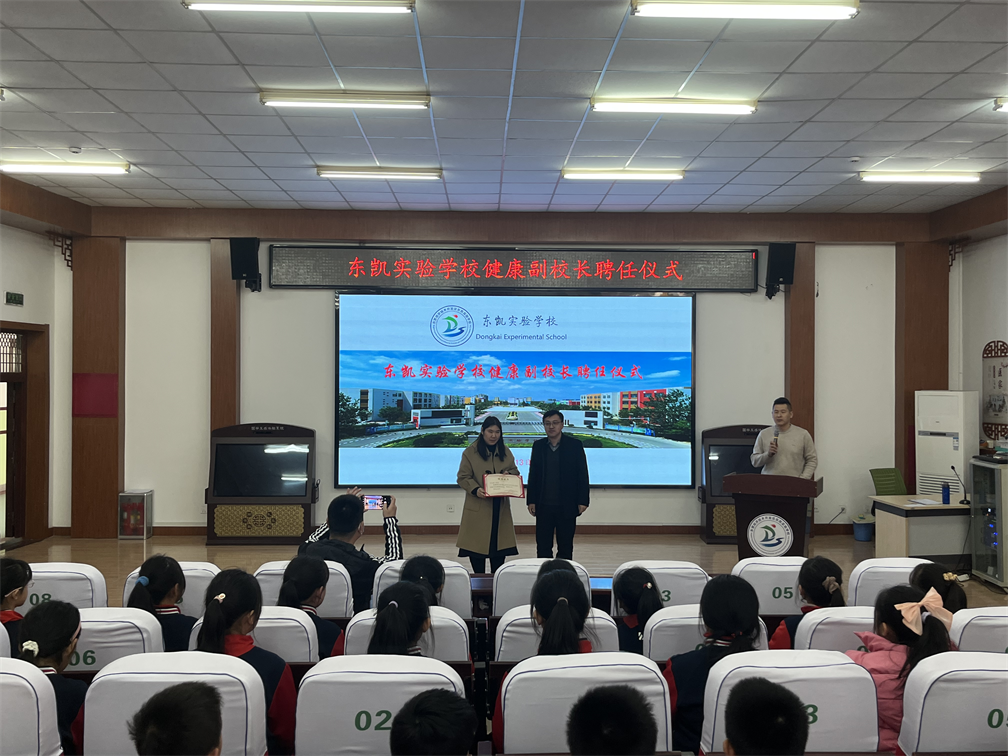 东凯实验学校举行健康副校长聘任仪式暨预防近视专题讲座活动