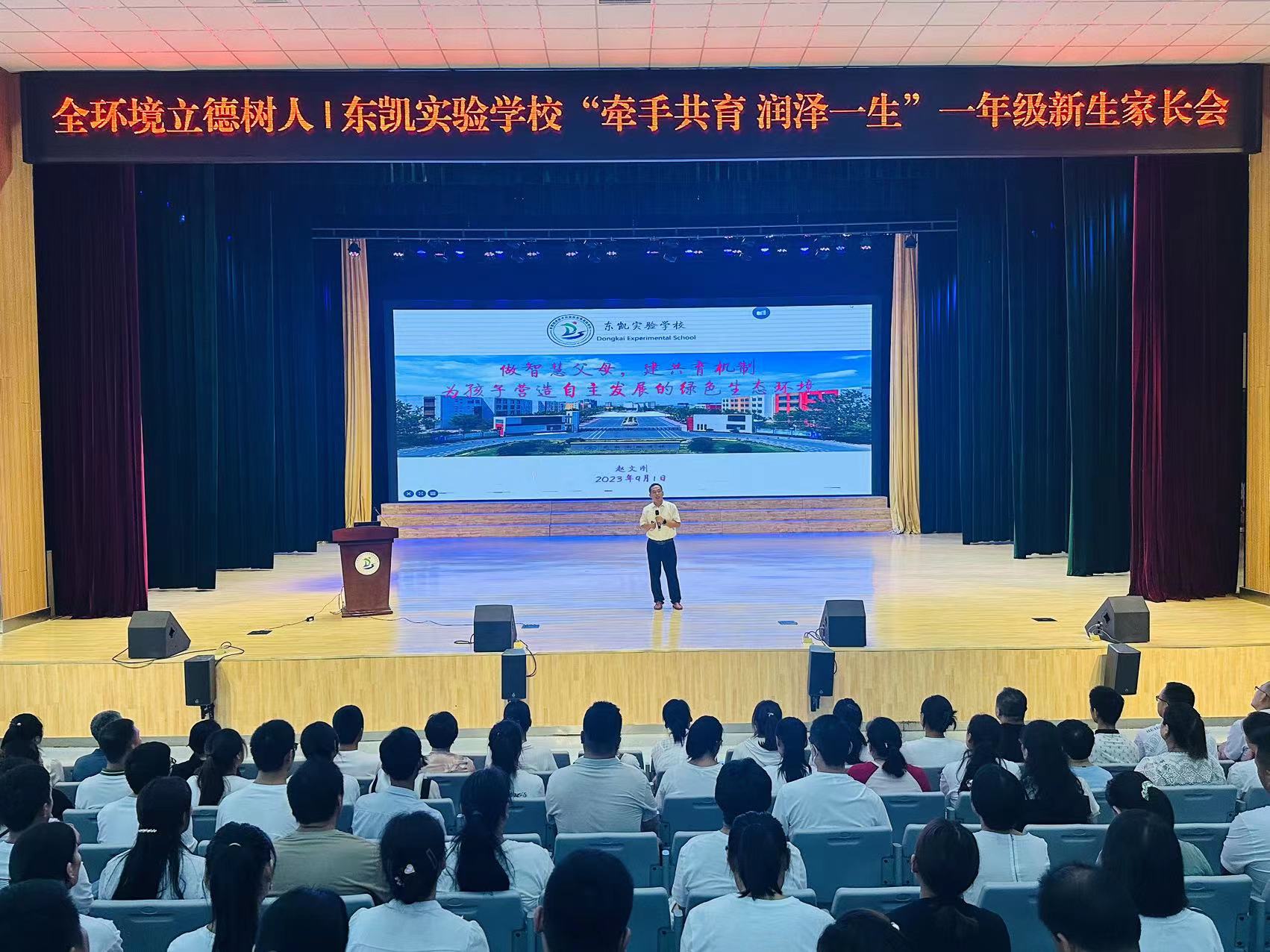 东凯实验学校召开2023级一年级新生家长会