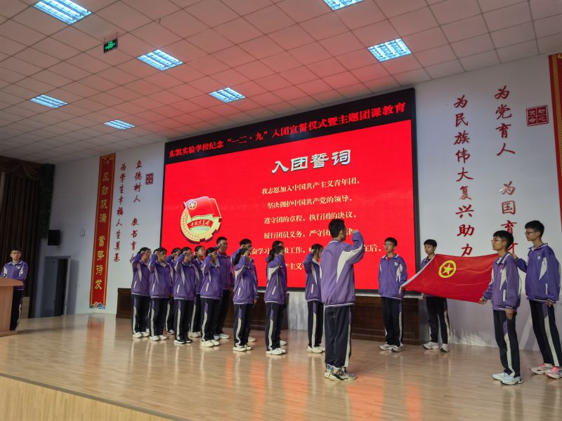 东凯实验学校开展纪念“一二·九”入团宣誓仪式暨主题团课教育