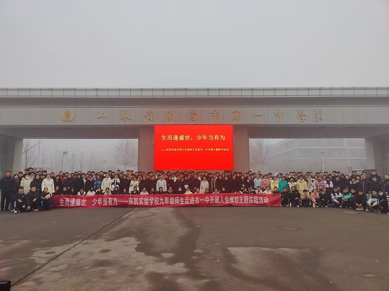 生而逢盛世，少年当有为 ——东凯实验学校九年级师生走进市一中开展人生规划主题实践活动(图文)