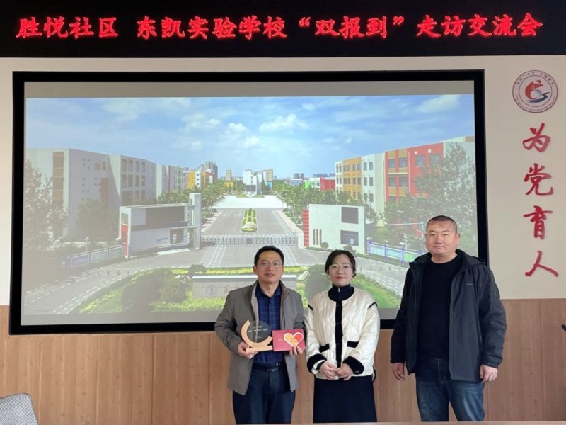 康洋工作区、胜悦社区到我校开展“双报到”走访交流会