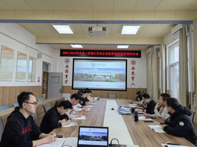 东凯实验学校开展九年级分层教学课堂质量调研活动