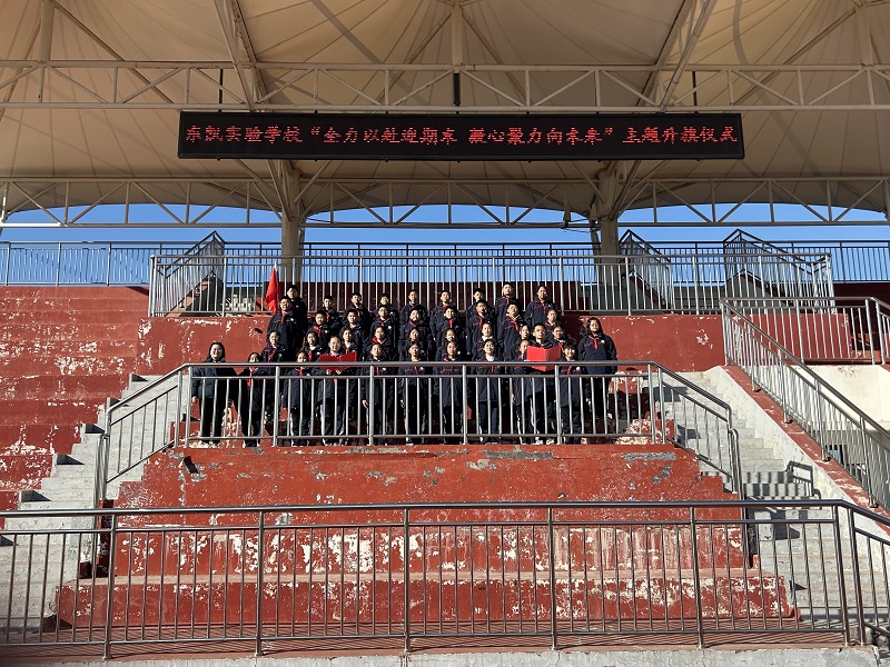 东凯实验学校初中部举行“全力以赴迎期末 凝心聚力向未来”主题升旗仪式