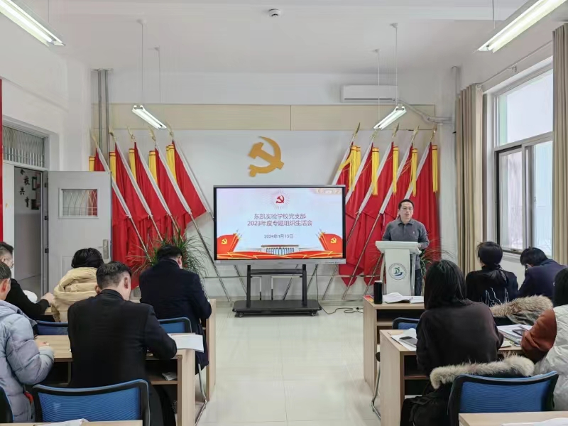 东凯实验学校党支部开展“启航新征程·聚力谱新篇”1月份主题党日活动