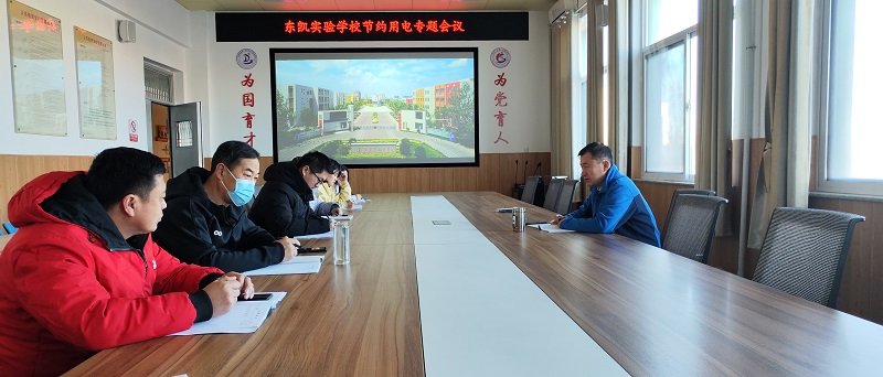 东凯实验学校召开节约用电专题会议