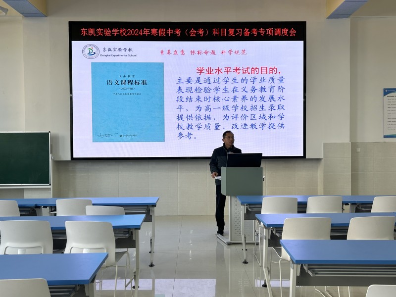 东凯实验学校初中部组织召开2024年寒假中考（会考）科目复习备考专项调度会