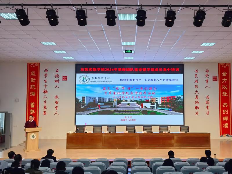 东凯实验学校召开2023-2024学年第一学期放假大会