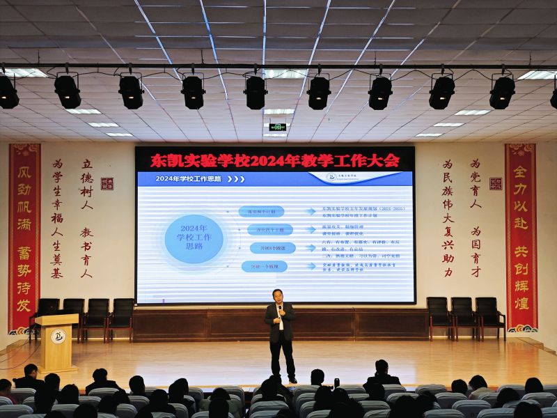 东凯实验学校召开2024年春季开学工作大会