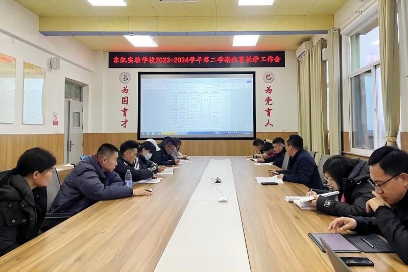 东凯实验学校召开新学期体育教学工作会议