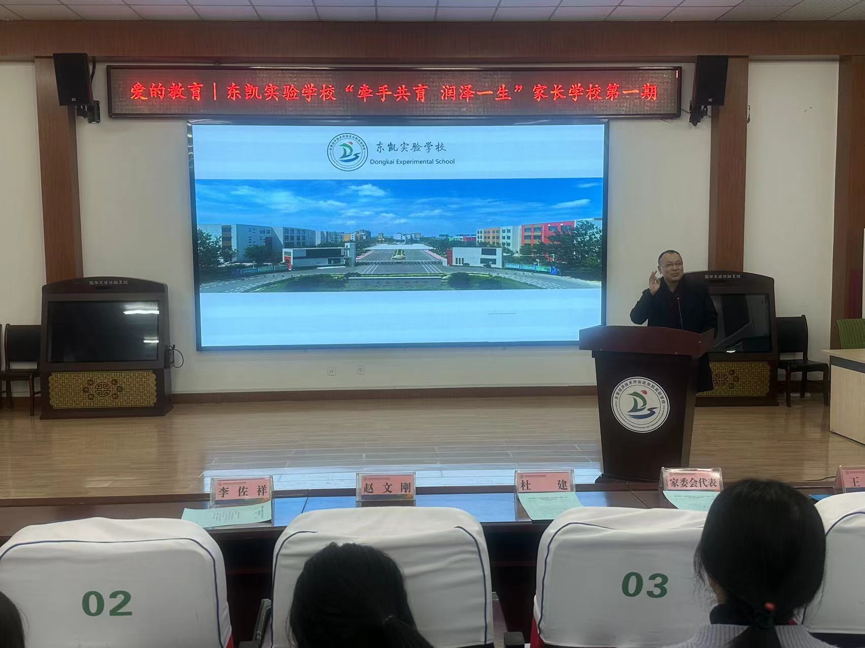 东凯实验学校举行“牵手共育  润泽一生”家长学校启动仪式