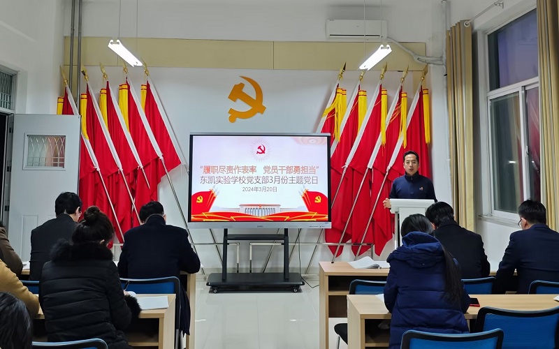 东凯实验学校党支部开展“履职尽责作表率 党员干部勇担当”3月份主题党日活动