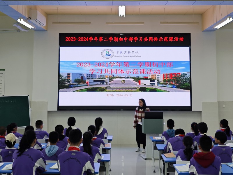 东凯实验学校初中部开展“学为中心”学习共同体示范课活动