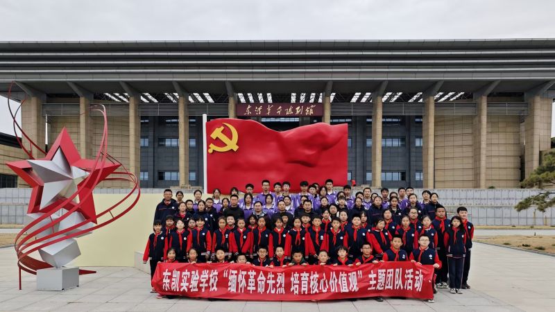 东凯实验学校“缅怀革命先烈 培育核心价值观”主题团（队）活动