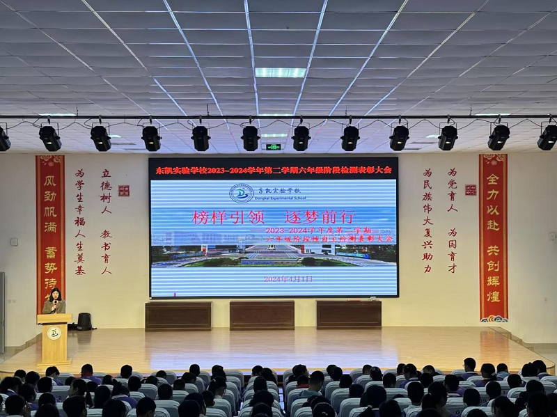 东凯实验学校2023-2024学年第二学期六年级阶段性评价表彰大会顺利举行