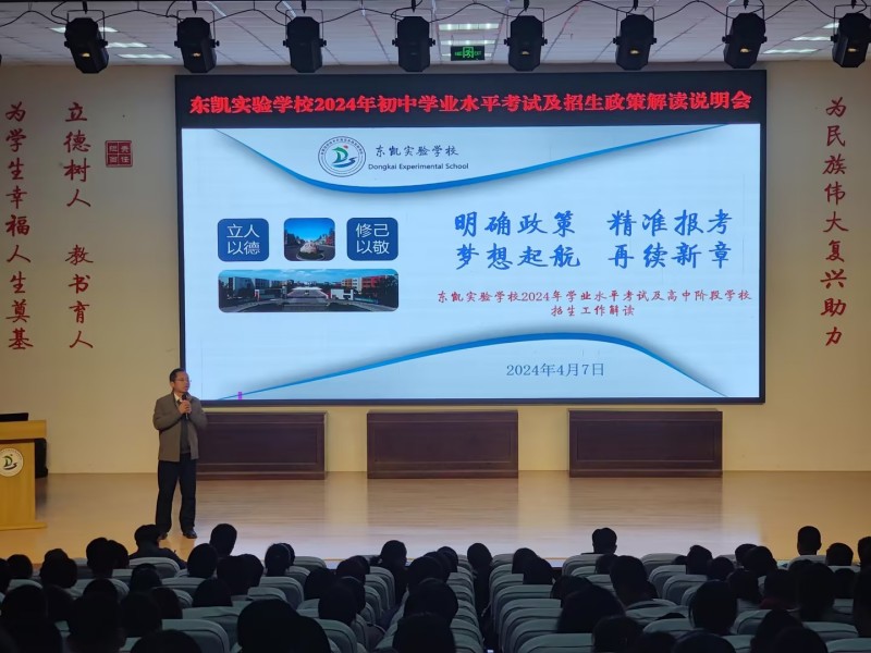 东凯实验学校九年级组织召开2024年初中学业水平考试及招生政策解读说明会