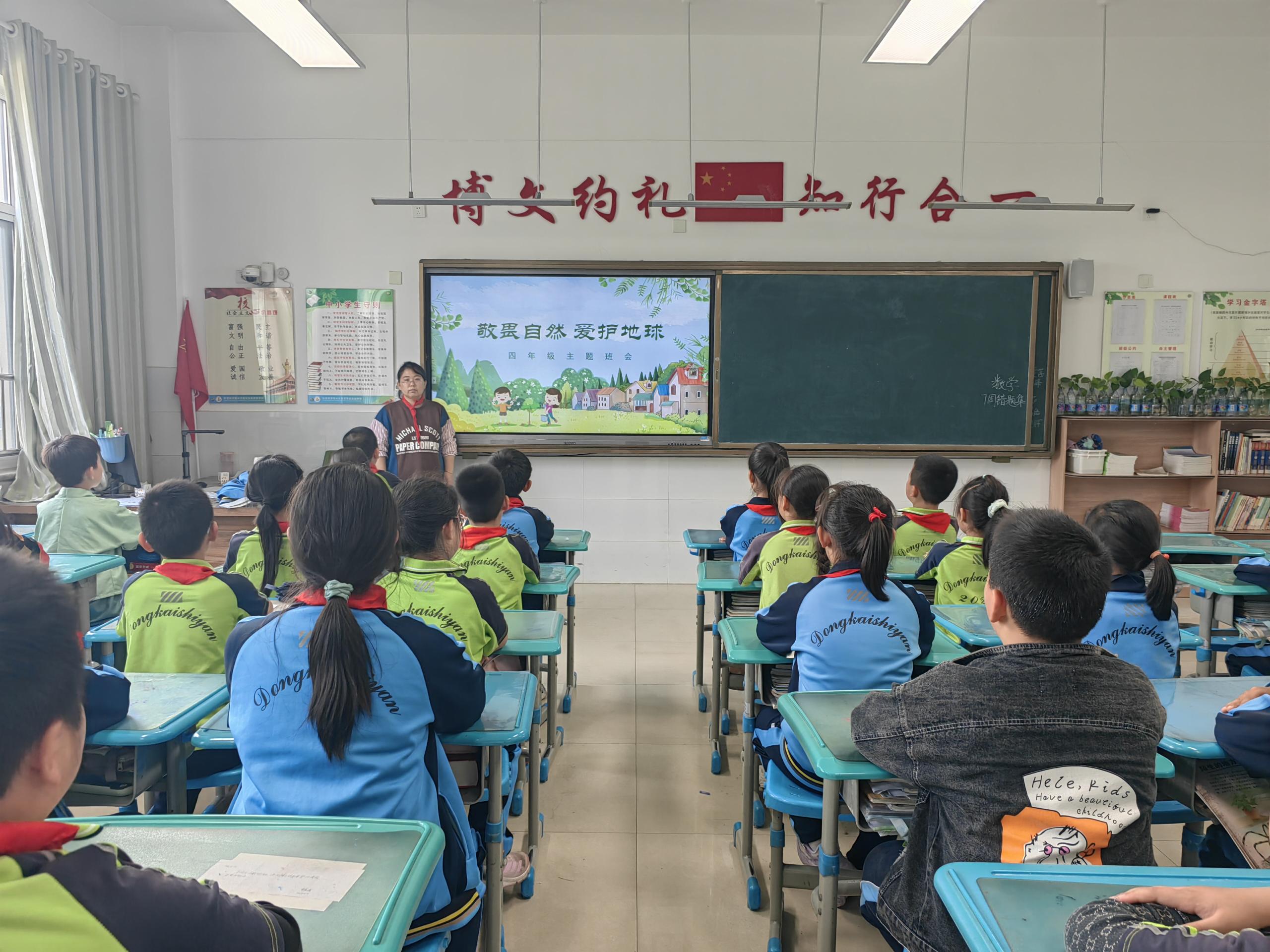 东凯实验学校开展以“敬畏自然 爱护地球”为主题的班会活动