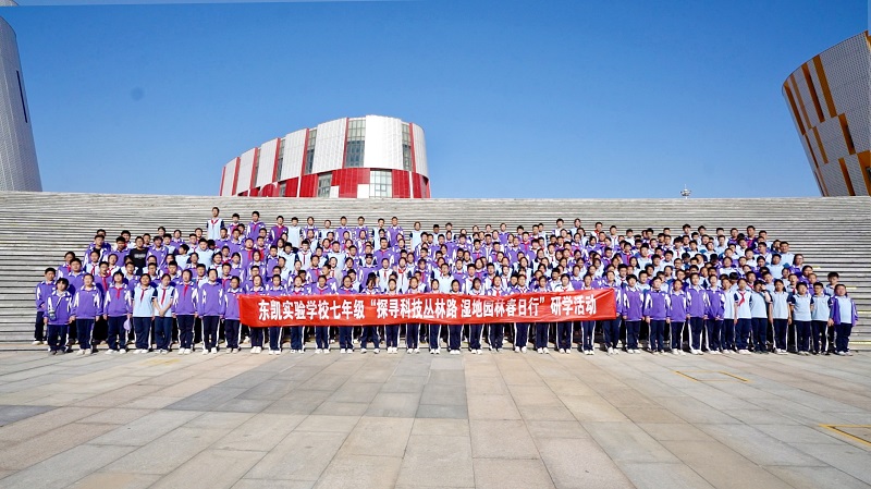 东凯实验学校七年级成功组织“探寻科技丛林路，湿地园林春日行”主题研学旅行