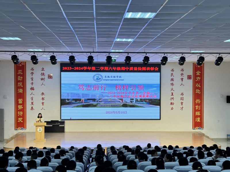东凯实验学校2023-2024学年第二学期六年级期中质量检测表彰大会顺利举行