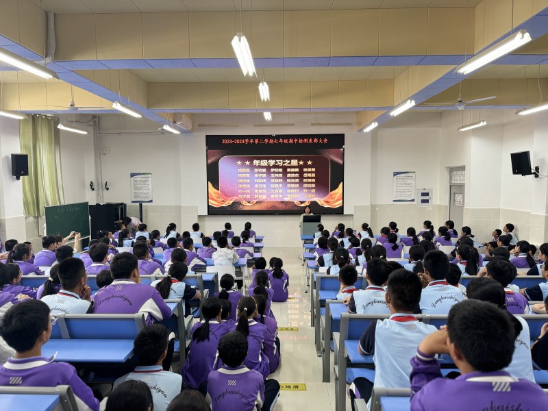 东凯实验学校七年级召开2023-2024学年第二学期阶段性测试表彰大会