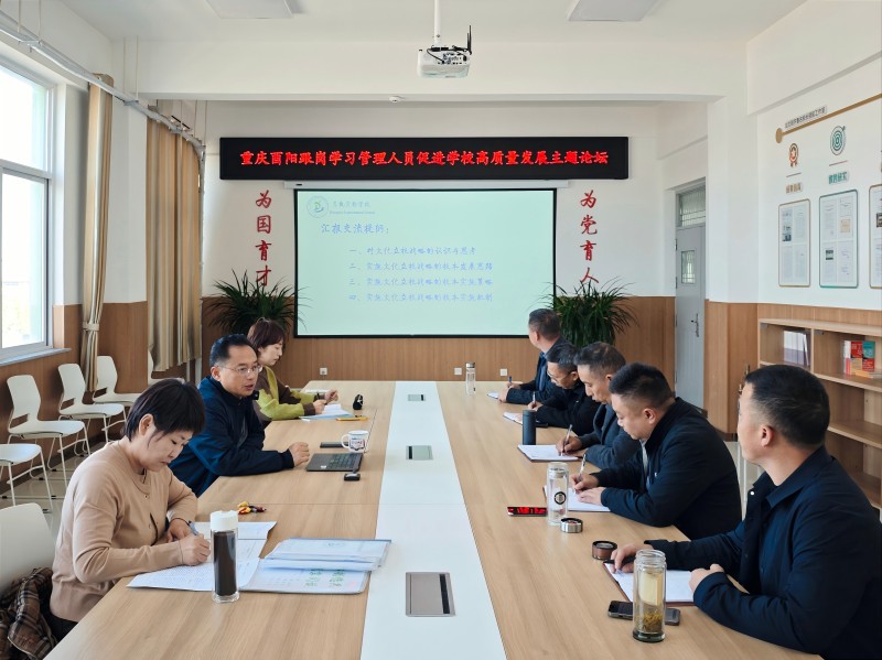 东营市东凯实验学校开展“重庆酉阳跟岗学习管理人员促进学校高质量发展”主题论坛