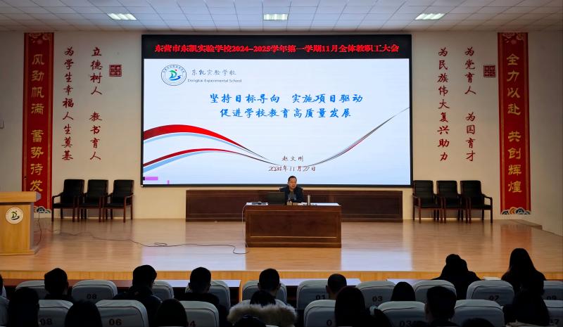 东营市东凯实验学校召开全体教职工大会
